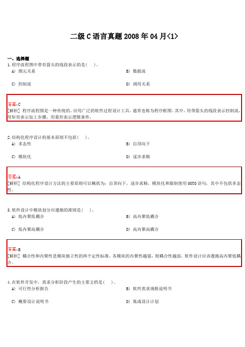 全国计算机等级考试二级C语言真题2008年04月