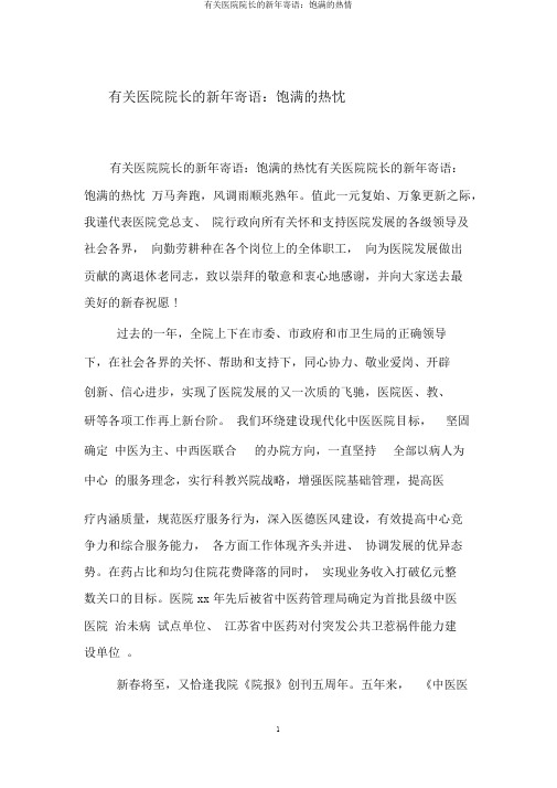 有关医院院长的新年寄语：饱满的热情
