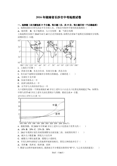 2016年湖南省长沙市中考地理试卷(解析版)