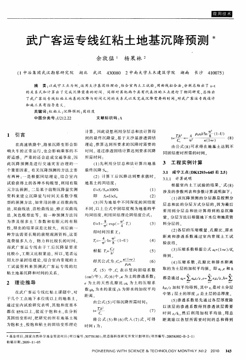 武广客运专线红粘土地基沉降预测