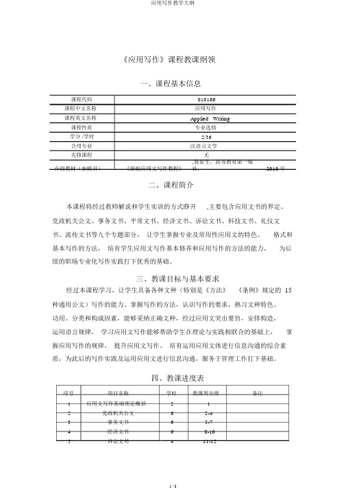 应用写作教学大纲