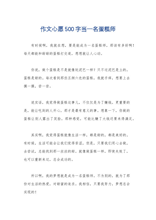 作文心愿500字当一名蛋糕师