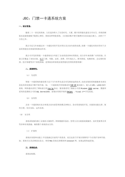 JBC：门禁一卡通系统方案