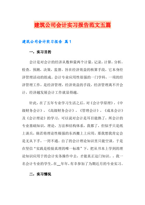 建筑公司会计实习报告范文五篇