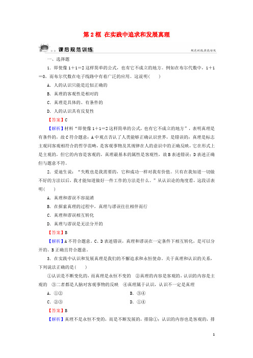 高中政治第二单元探索世界与追求真理第6课第2框在实践中追求和发展真理课后练习新人教版必修4