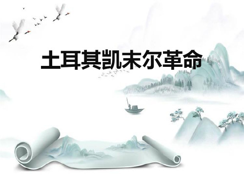 《土耳其凯末尔革命》开辟新的发展道路PPT演示课件