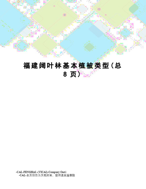 福建阔叶林基本植被类型