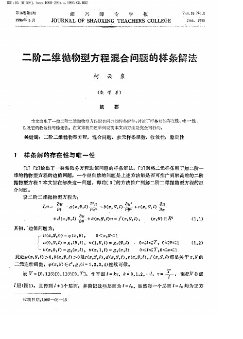 二阶二维抛物型方程混合问题的样条解法