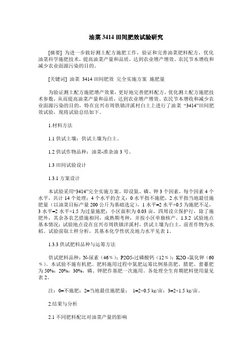 油菜3414田间肥效试验研究