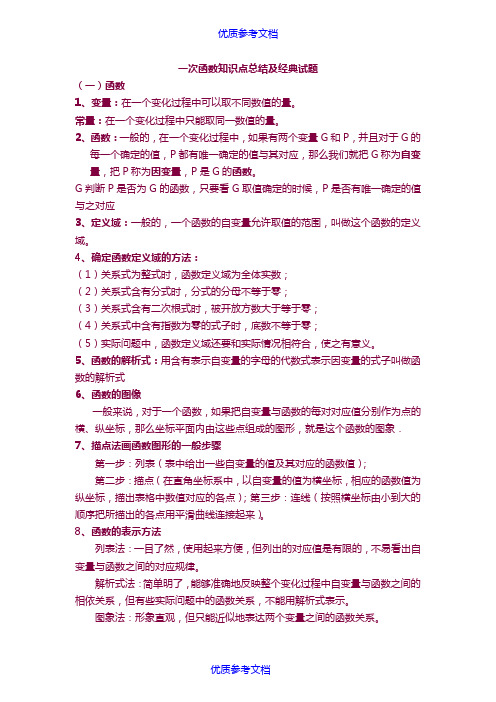 [实用参考]一次函数知识点总结及典型试题(用).doc