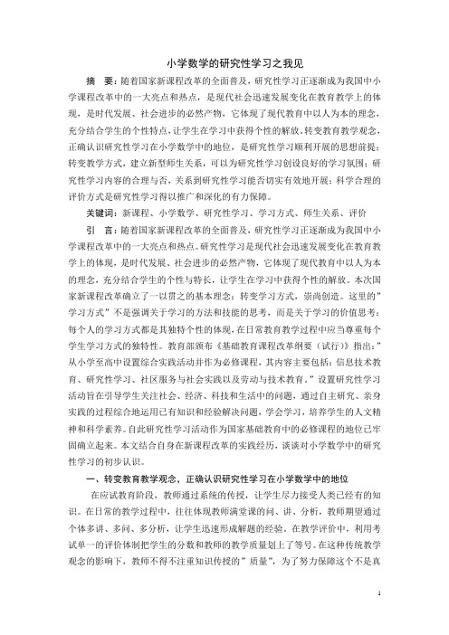 小学数学研究性学习之我见 (1)