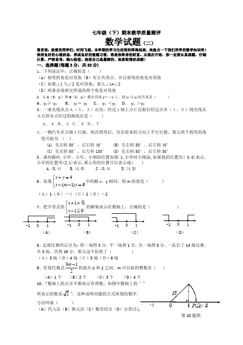 七年级数学(下)期末教学质量抽测(新课程标准命题二)