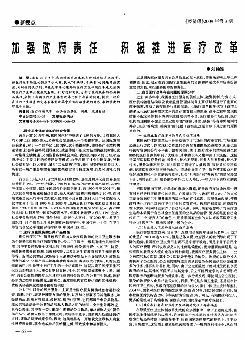 加强政府责任 积极推进医疗改革