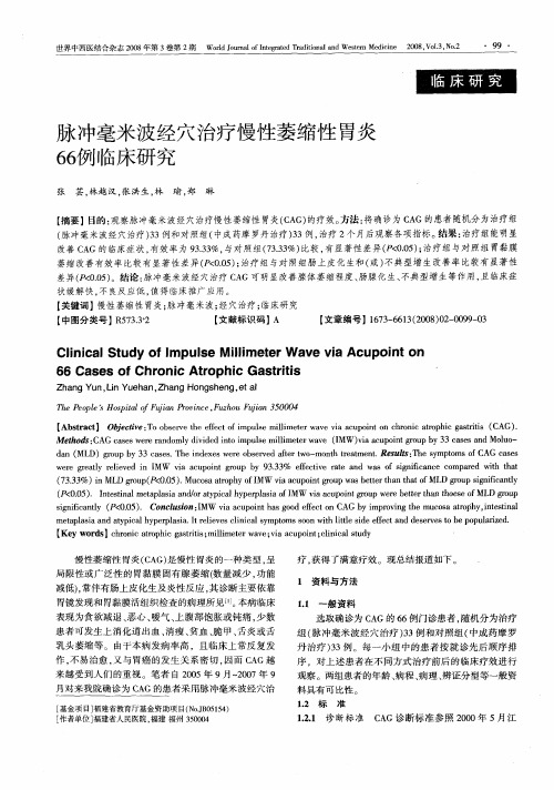 脉冲毫米波经穴治疗慢性萎缩性胃炎66例临床研究