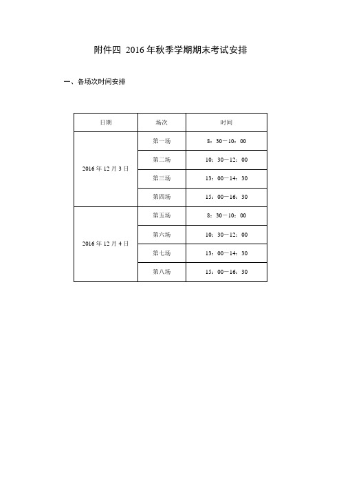 2016年秋季学期期末考试安排