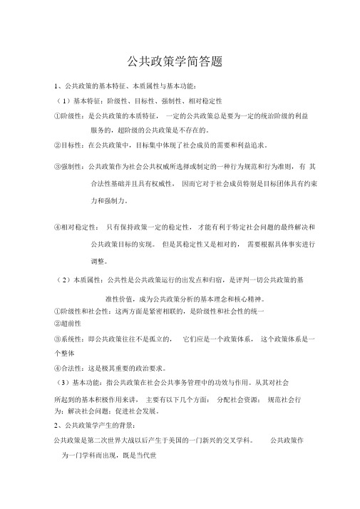 (完整版)公共政策学简答题全解.docx