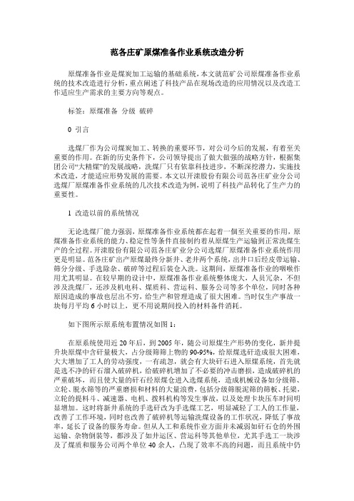 范各庄矿原煤准备作业系统改造分析