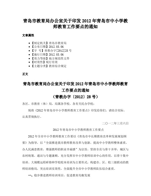 青岛市教育局办公室关于印发2012年青岛市中小学教师教育工作要点的通知