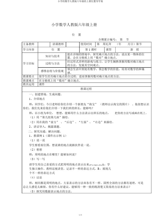 小学的数学人教版六年级的上册位置导学案
