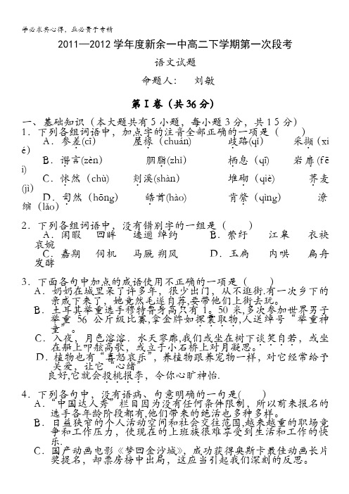 江西省新余一中2011—2012学年高二下学期第一次段考语文试卷