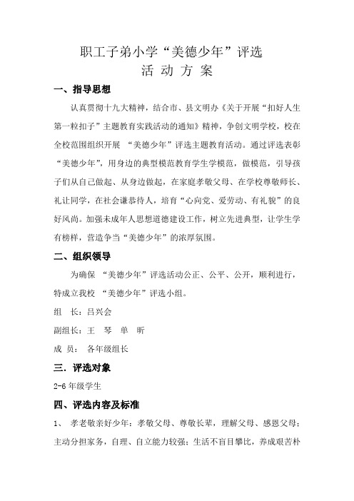 新时代好少年评选方案