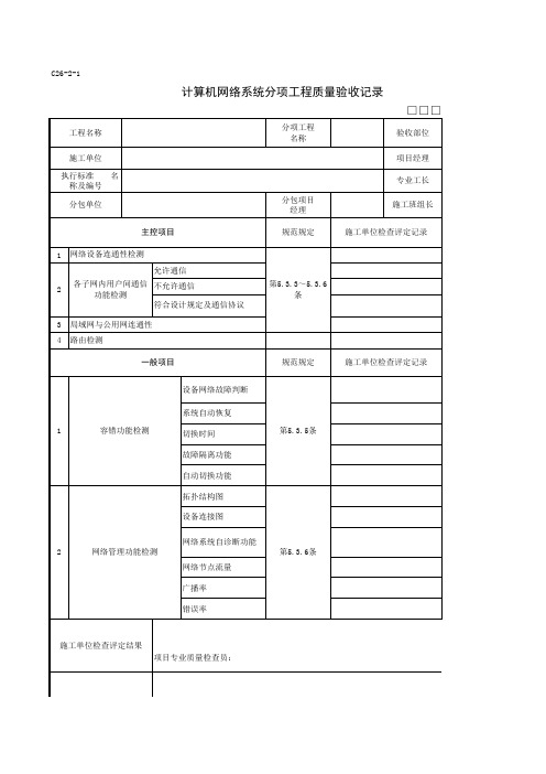 C26-2-1计算机网络系统分项工程质量验收记录
