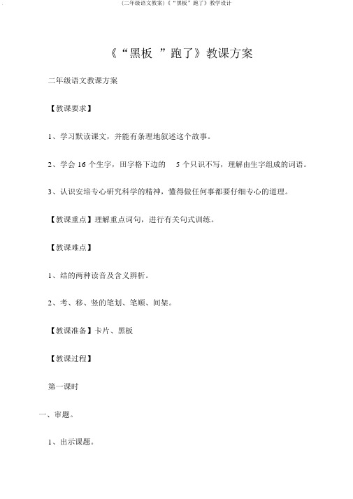 (二年级语文教案)《“黑板”跑了》教学设计