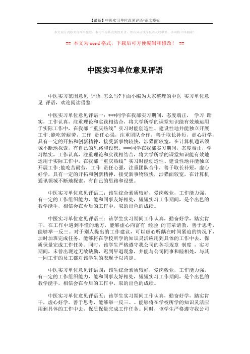 【最新】中医实习单位意见评语-范文模板 (2页)