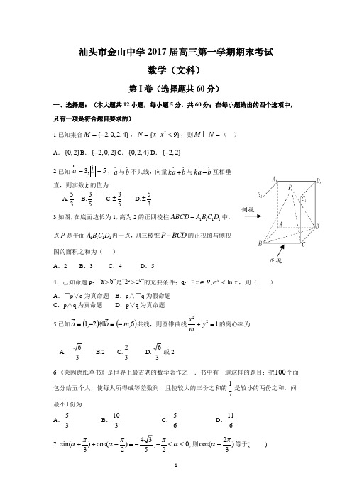 汕头市金山中学2017届高三第一学期期末考试(文数)