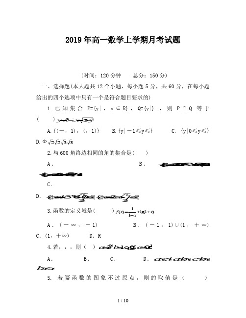 2019年高一数学上学期月考试题