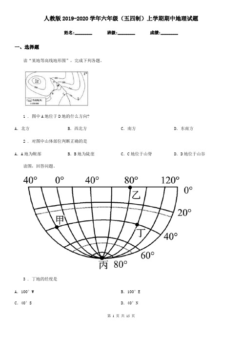 人教版2019-2020学年六年级(五四制)上学期期中地理试题