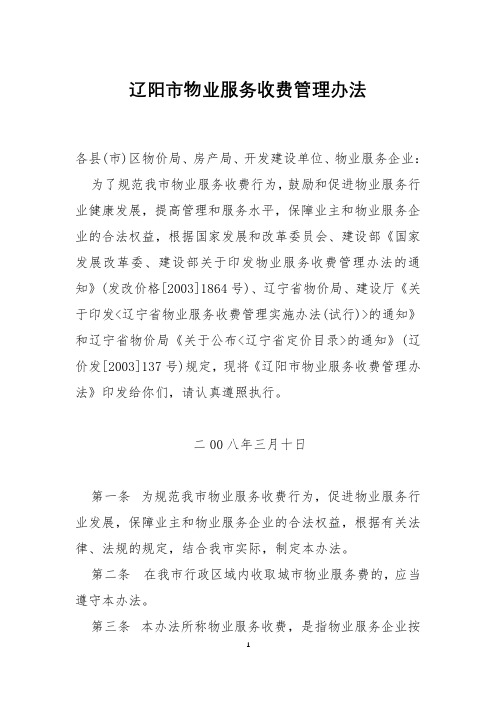 辽阳市物业服务收费管理办法