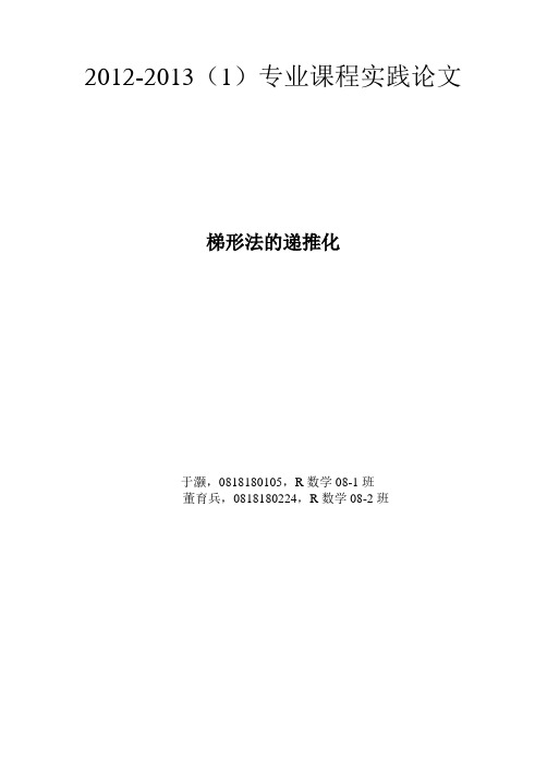 梯形法的递推化