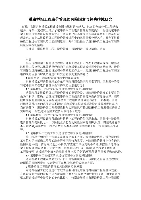 道路桥梁工程造价管理的风险因素与解决措施研究