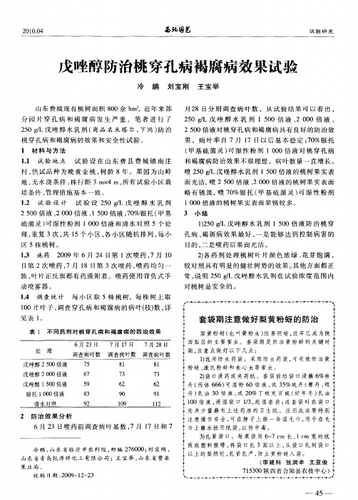 戊唑醇防治桃穿孔病褐腐病效果试验
