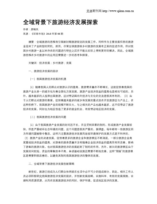 全域背景下旅游经济发展探索