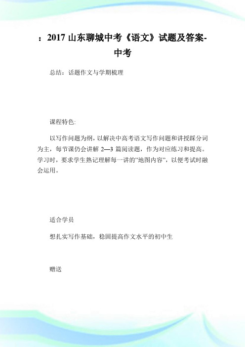山东聊城中考《语文》试题及答案-中考.doc