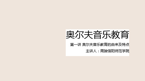 奥尔夫音乐教育的由来及特点