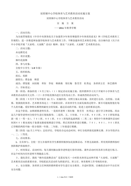 屈原镇中心学校体育与艺术教育活动实施方案【甄选文档】