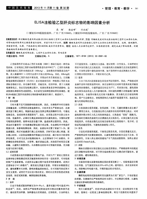 ELISA法检验乙型肝炎标志物的影响因素分析