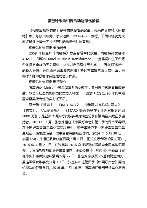 张惠妹歌曲相爱后动物感伤推荐