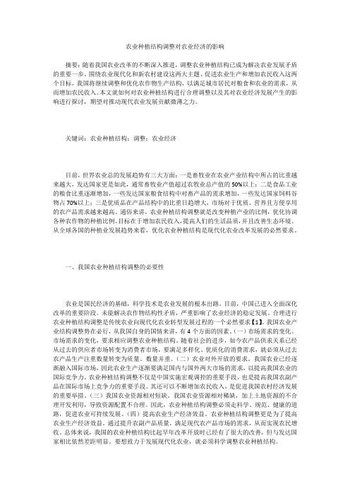 农业种植结构调整对农业经济的影响