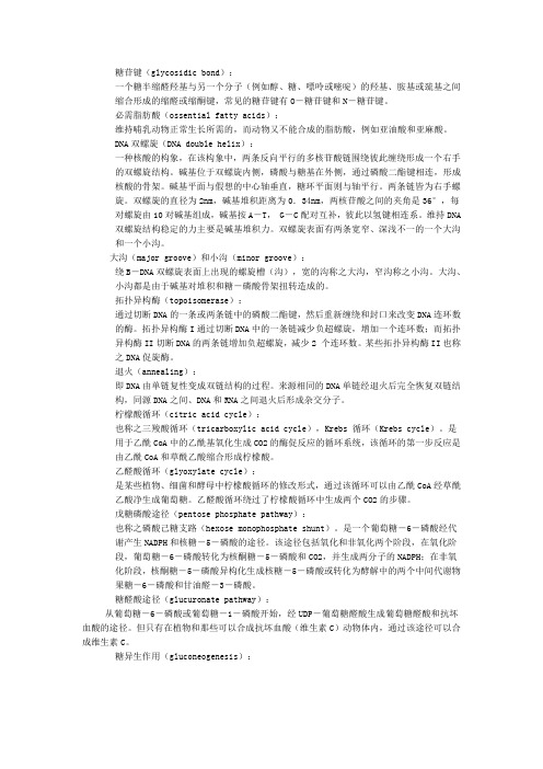 生化名词解释