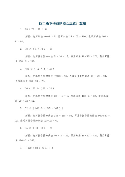 四年级下册四则混合运算计算题