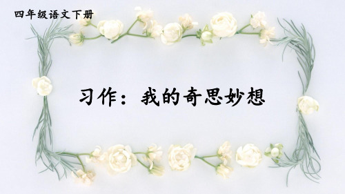 部编版小学语文四年级下册习作《我的奇思妙想》优质课件