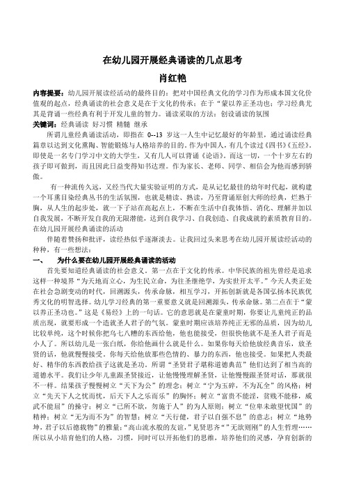在幼儿园开展经典诵读的几点思考论文