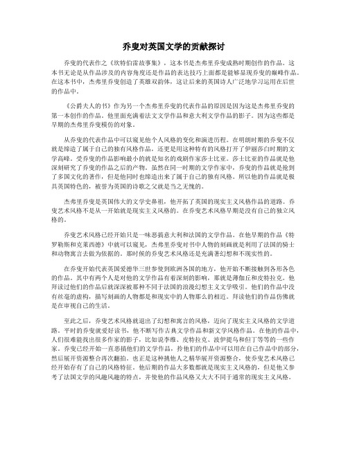 乔叟对英国文学的贡献探讨