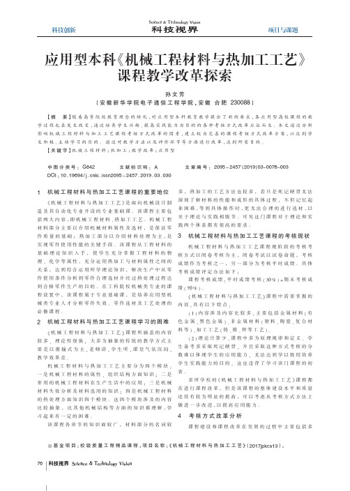 应用型本科《机械工程材料与热加工工艺》课程教学改革探索