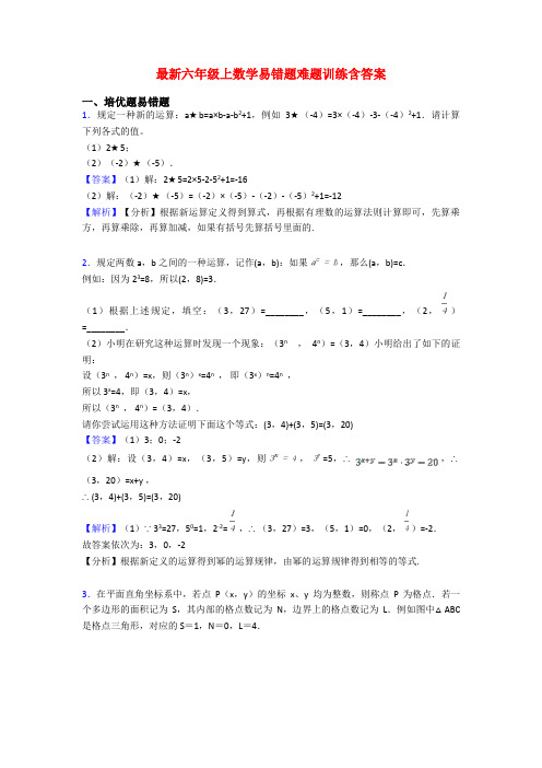 最新六年级上数学易错题难题训练含答案