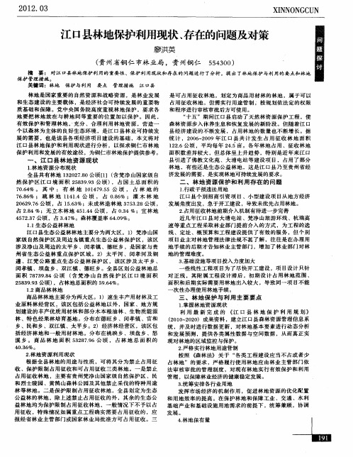 江口县林地保护利用现状、存在的问题及对策